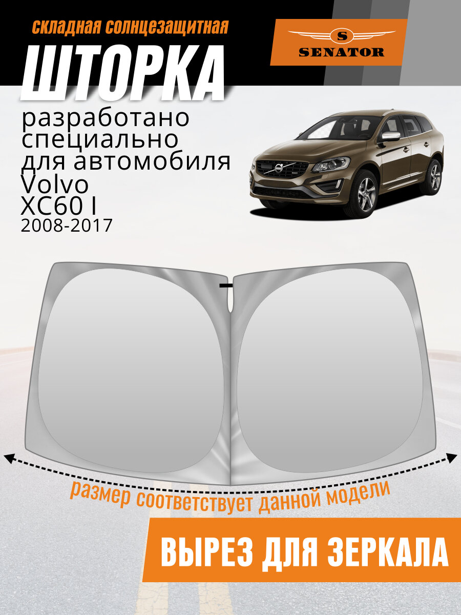 Шторка-твистер солнцезащитная SENATOR Volvo XC60 08-17
