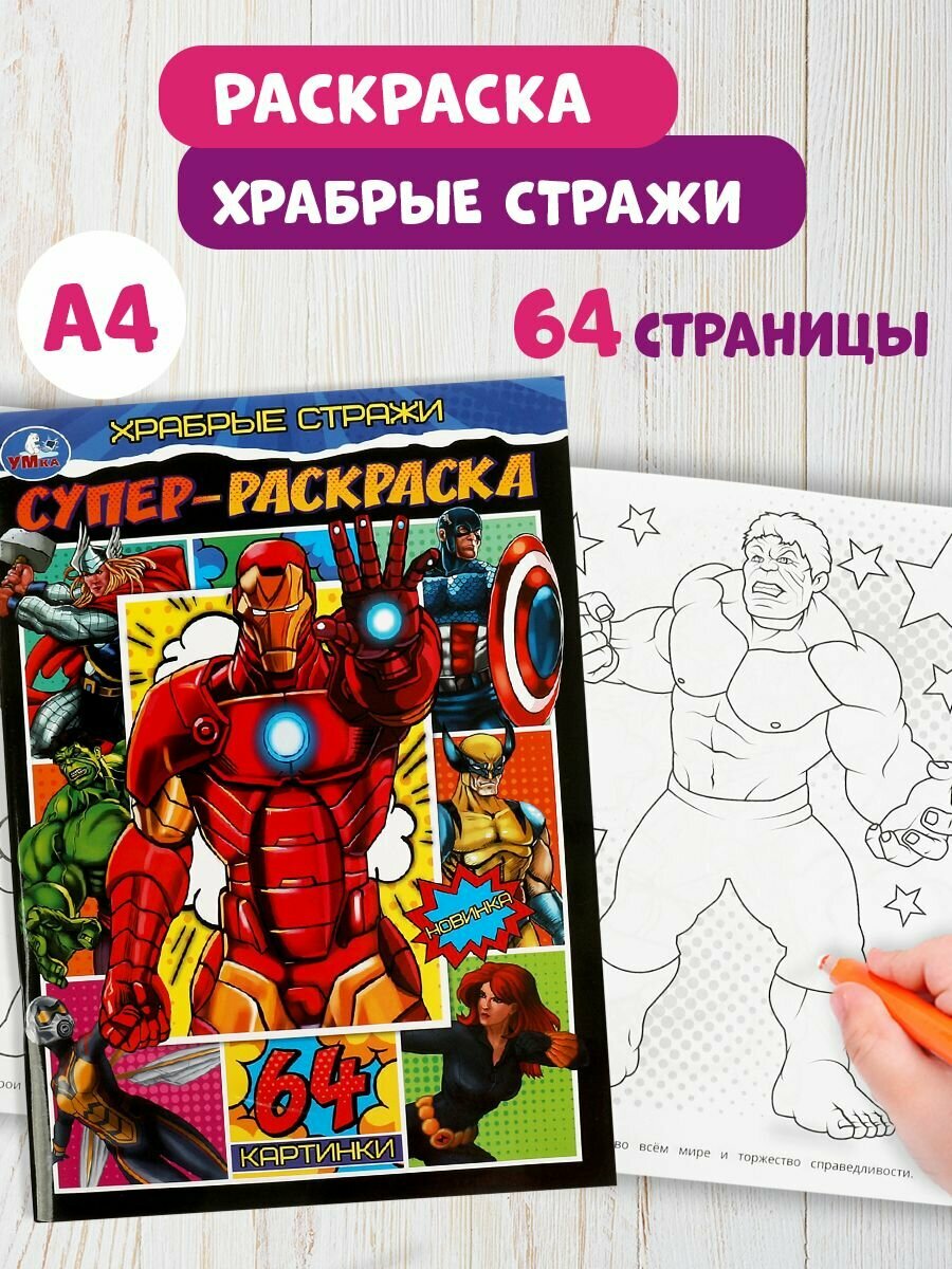 Раскраска детская для мальчиков Храбрые стражи 205 х 280 мм. 64 стр