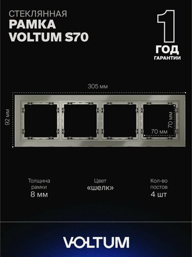 Изображение товара Рамка стеклянная для розетки и выключателя VOLTUM на 4 поста цвет шелк VLS110404