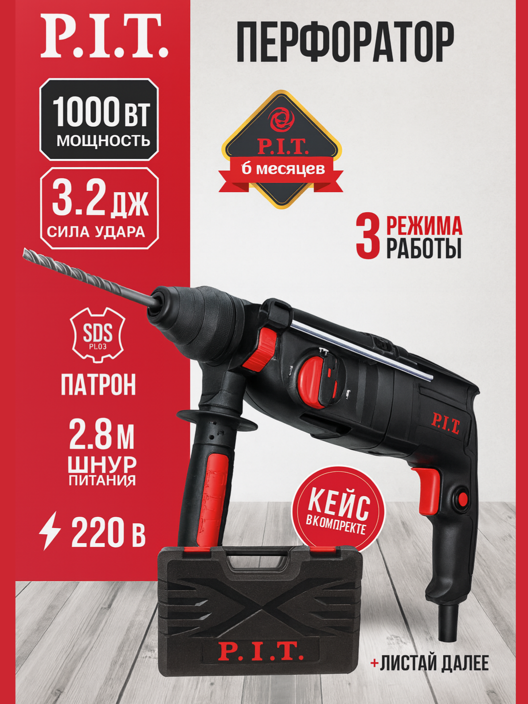 Перфоратор SDS+ P.I.T. PBH26-C2, 3.2Дж, Ø26мм бетон, 4250 уд/мин