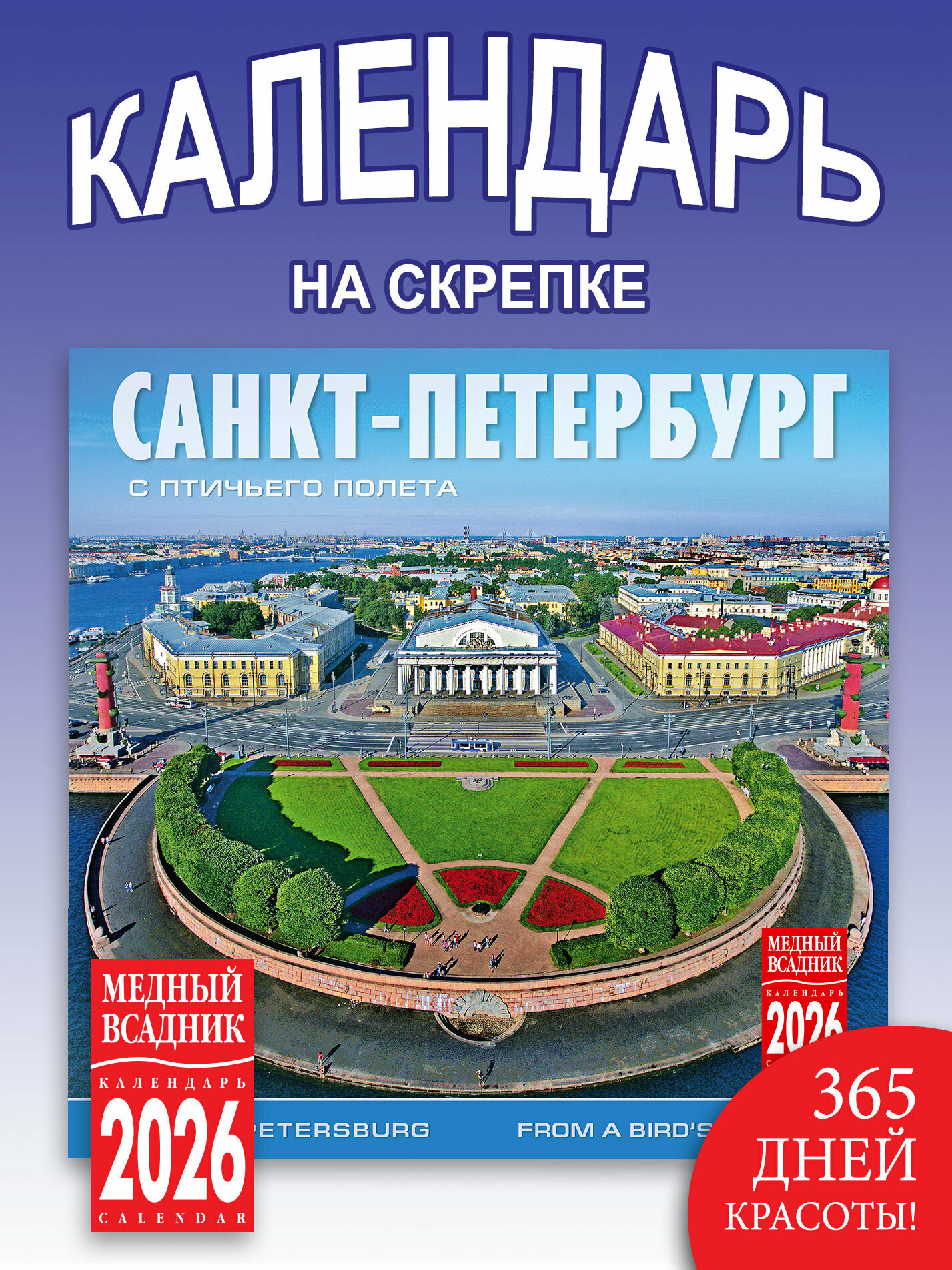 Календарь на скрепке настенный размер290*290 мм развороте 580*290мм на 2026 год Санкт-Петербург с птичьего полета