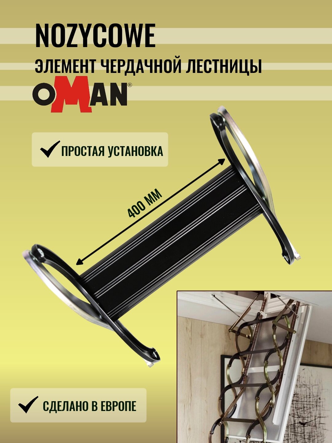 Элемент лестницы OMAN NOZYCOWE - 70