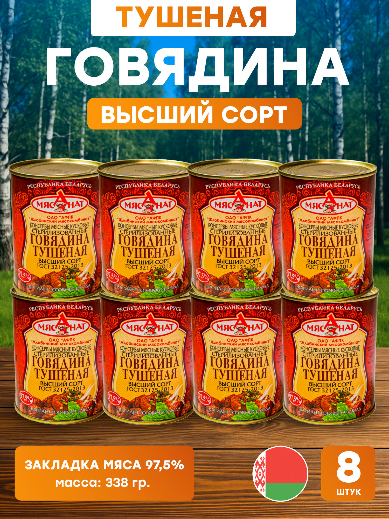 Консервы говядина тушеная высший сорт ГОСТ 32125-2013 338 гр, 8 шт. ОАО афпк Жлобинский мясокомбинат