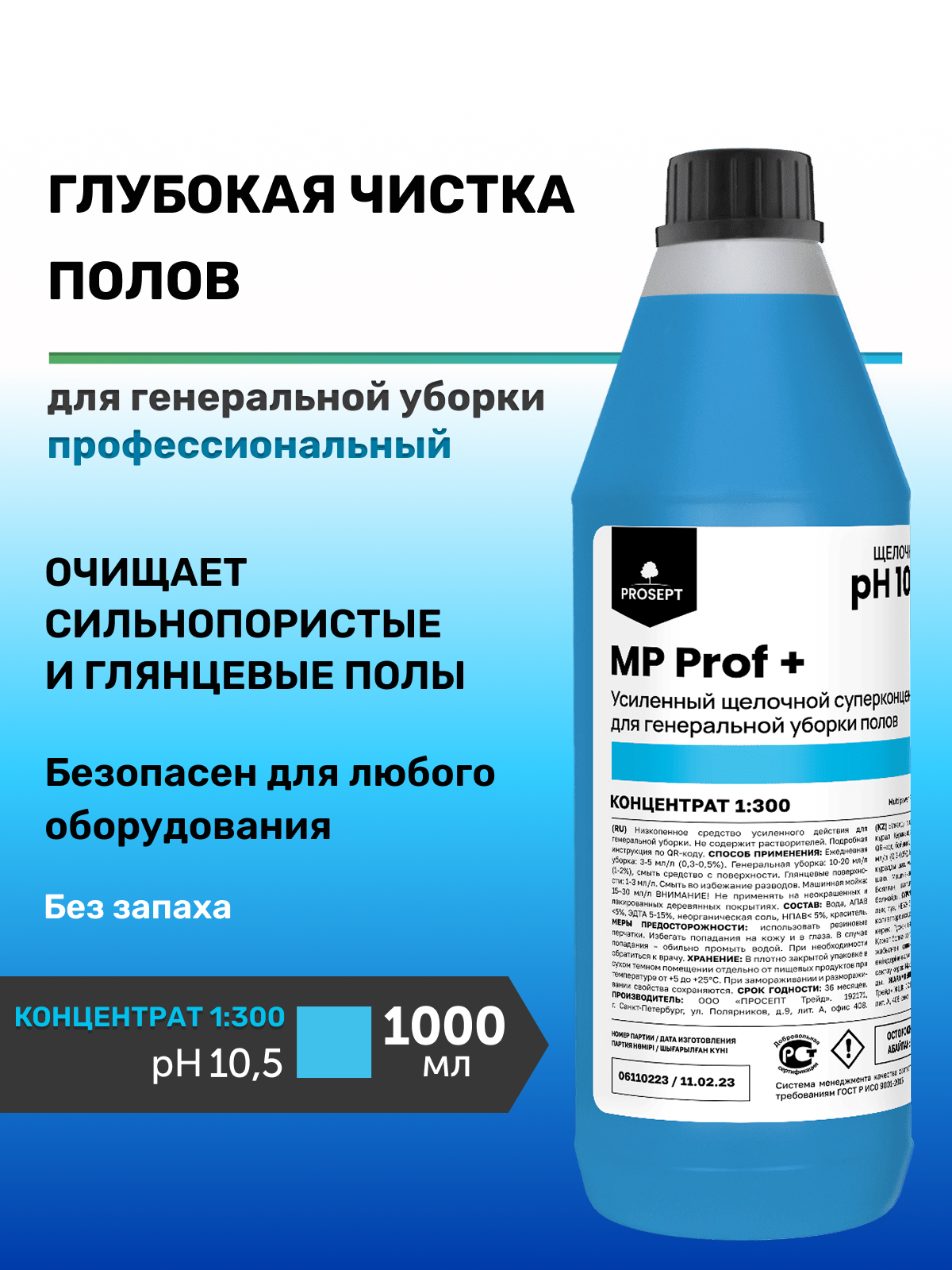 Средство от устойчивых загрязнений для мытья пола без запаха MP Prof + 1л Проф химия для клининга