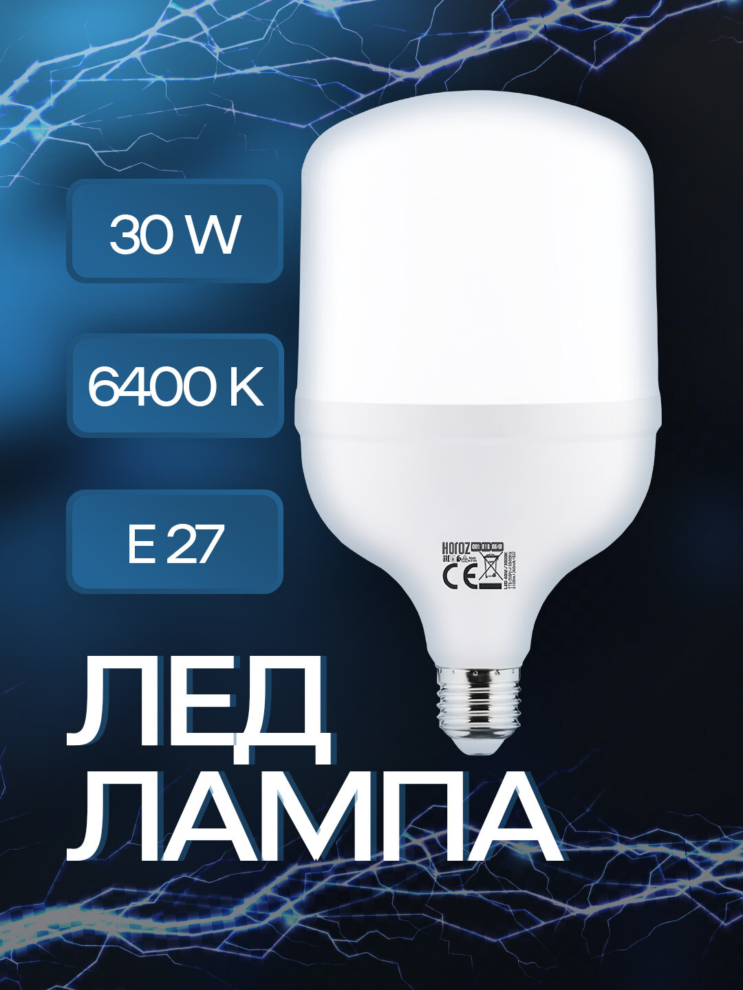 LED-лампа 30 Вт — для больших помещений, срок службы 25 000 ч