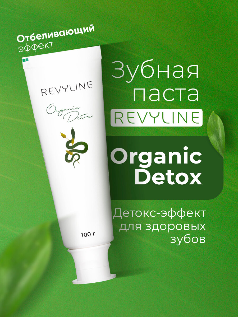Зубная паста Revyline Perfect Organic Detox, мятная, для детей от 12 лет, 100мл