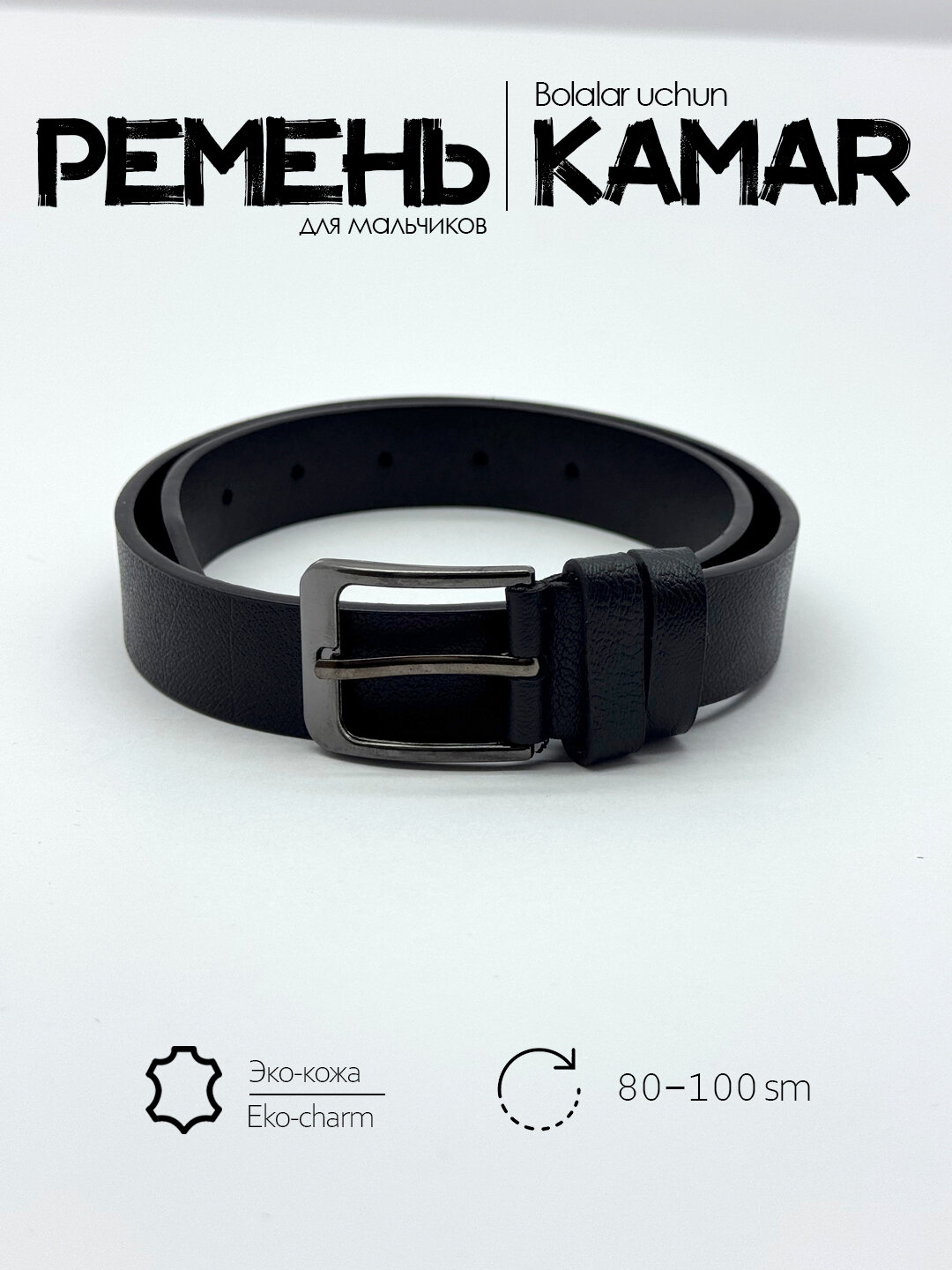 Ремень  для мальчиков