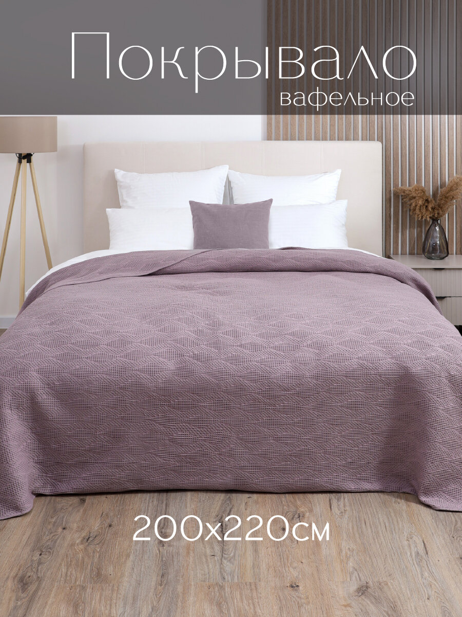Покрывало вафельное Василиса 200х220 см Жаккард Ромбы Фиолетово-пудровый