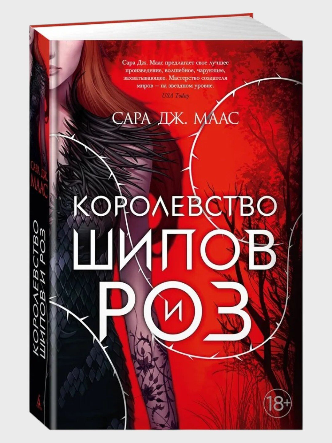Королевство шипов и роз — когда долг убивает, а любовь возрождает. Сара Дж. Маас
