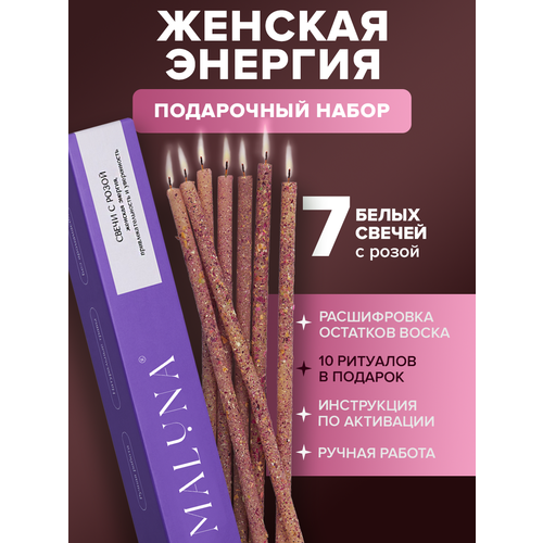 Свечи восковые/ритуальные/цветные/с травами/магические свечки/свечи с розой/MALUNA