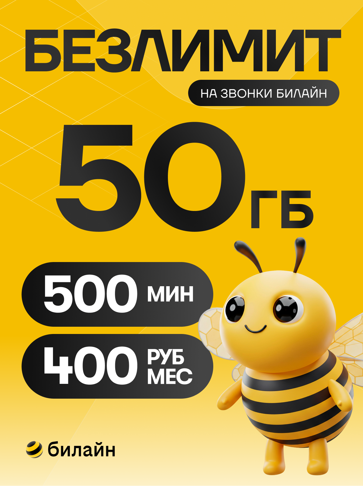 Сим карта Билайн для телефона 50ГБ за 400 рублей в месяц