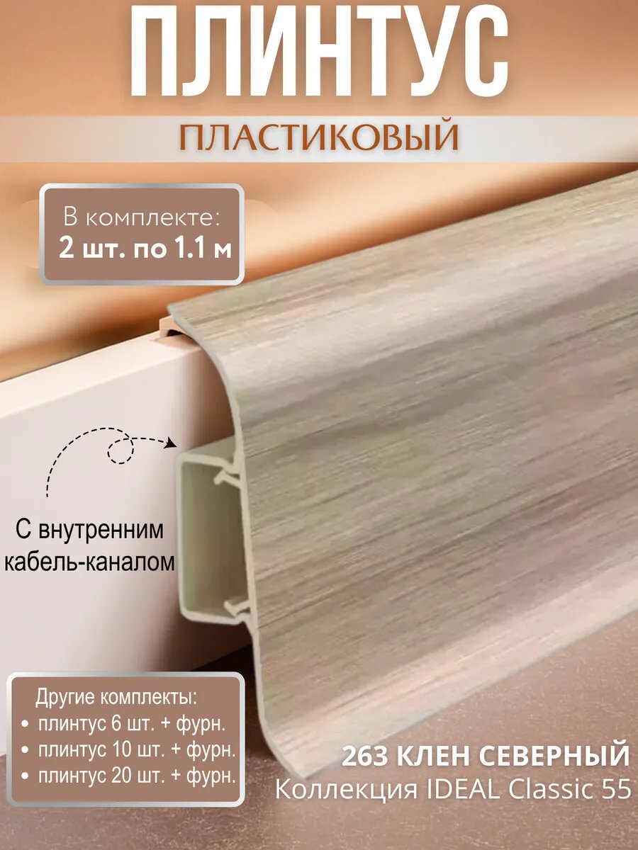 Плинтус напольный Ideal Classic 55мм 2 шт. по 11м с кабель-каналом Клен северный
