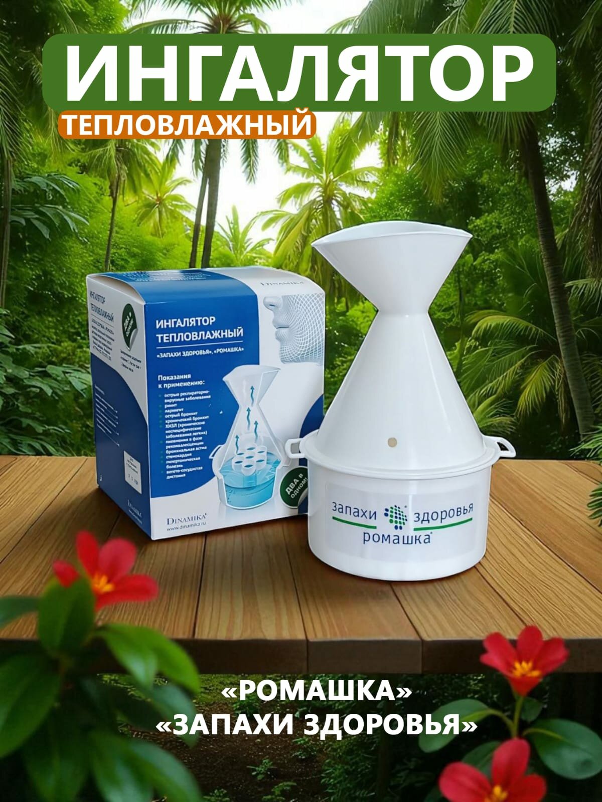 Картинки Ингалятор аэрозольный тепловлажный "Запахи здоровья" для ингаляций лекарственными травами, сборами, эфирными маслами