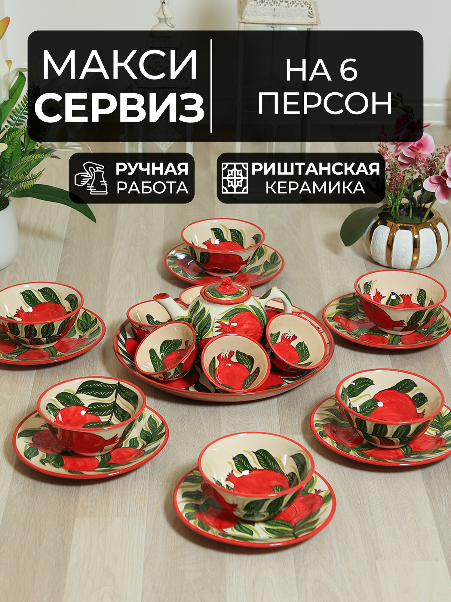 Набор посуды, чайник, керамическая посуда Риштон, набор на 6 персон, сервиз керамика
