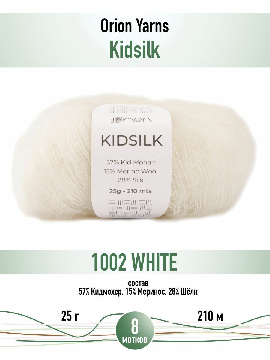 Пряжа для вязания Orion Yarn Kidsilk (1002 White) 8 мотков по 25 г/210 м