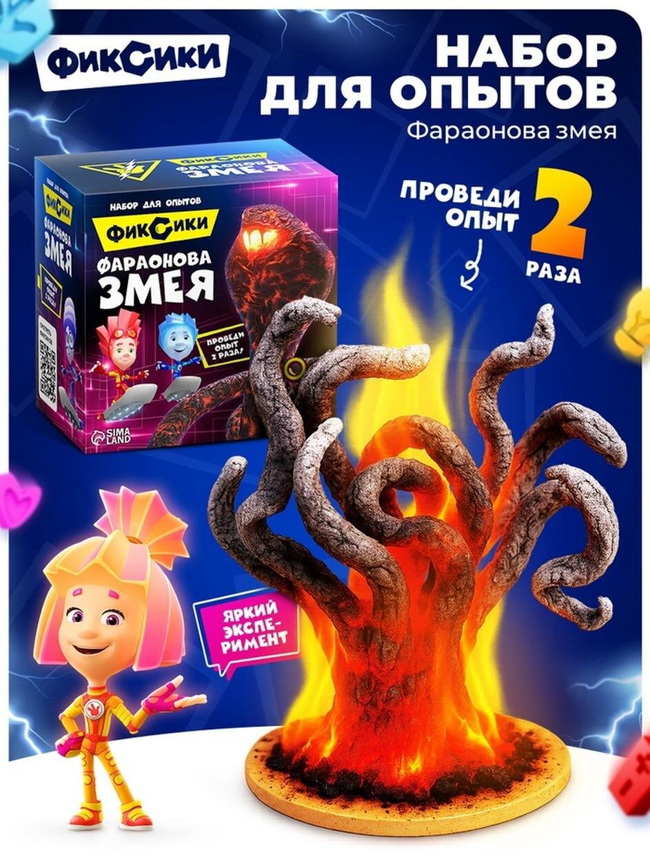 Набор для опытов с реагентами «Фараонова змея» Фиксики от 4 лет