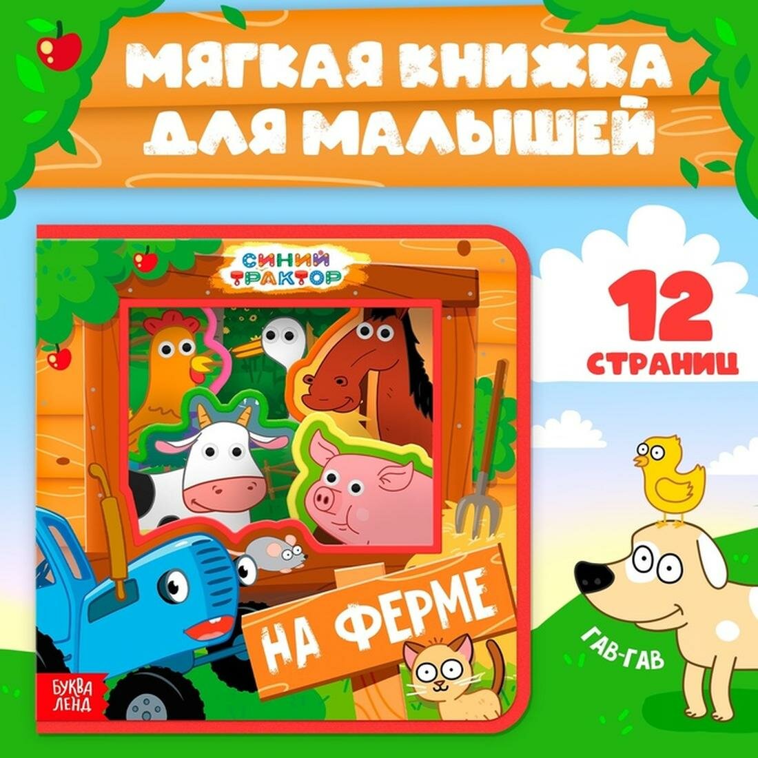 Мягкая книжка EVA «Зверята на ферме», 12 стр. Синий трактор