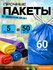 Набор суперпрочных мешков для мусора с завязками 60л, 50шт