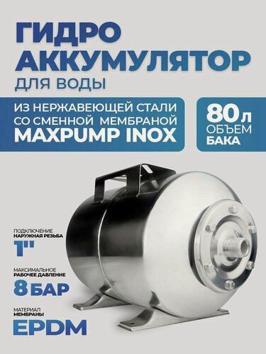 Изображение товара Гидроаккумулятор (бак) на 80 литров горизонтальный для водоснабжения и отопления, нержавеющая сталь