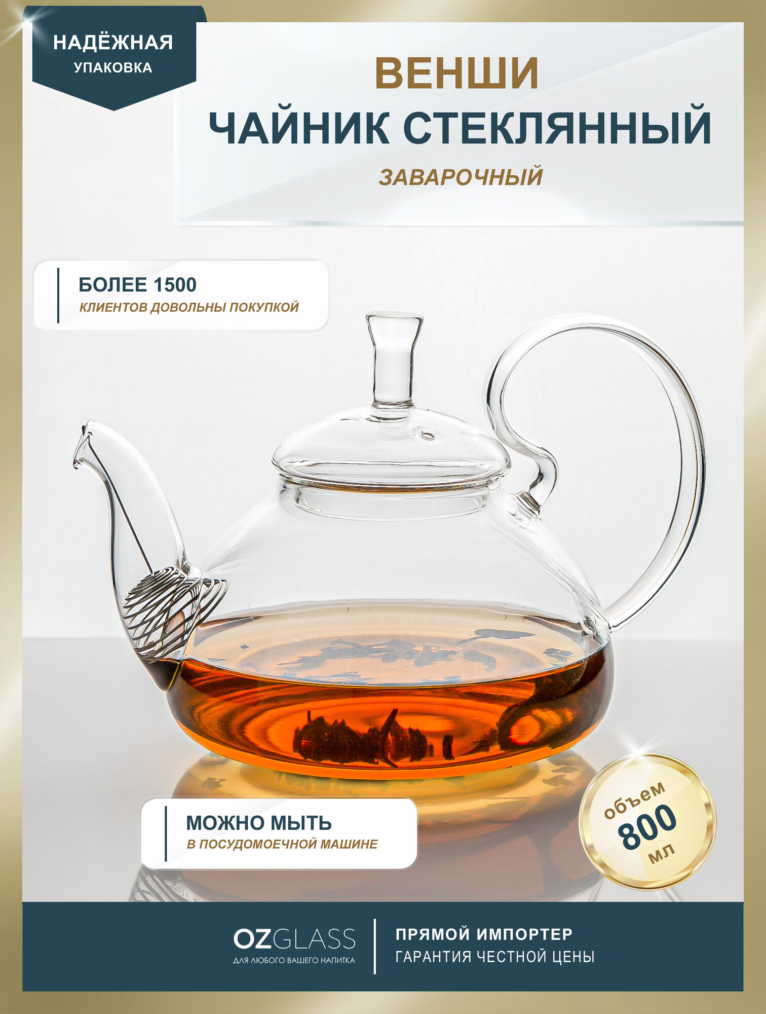 OZGLASS / Стеклянный чайник заварочный "Венши" 1200 мл без колбы