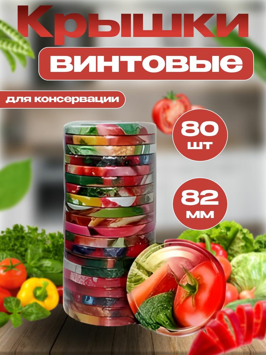 Крышки для банок винтовые 80 штук 82мм крышки для консервирования твист офф