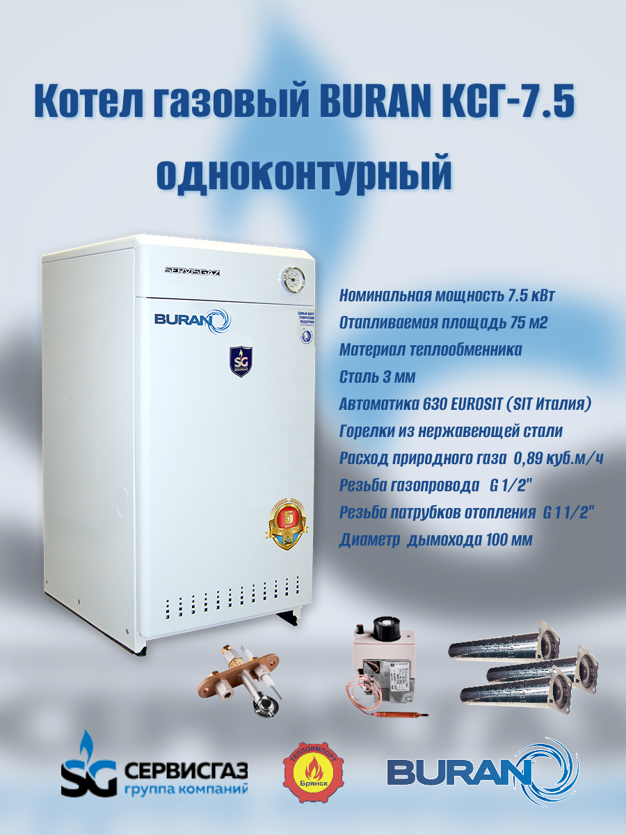 Котел газовый атмосферный "BURAN" КСГ-75 (Ульяновск)