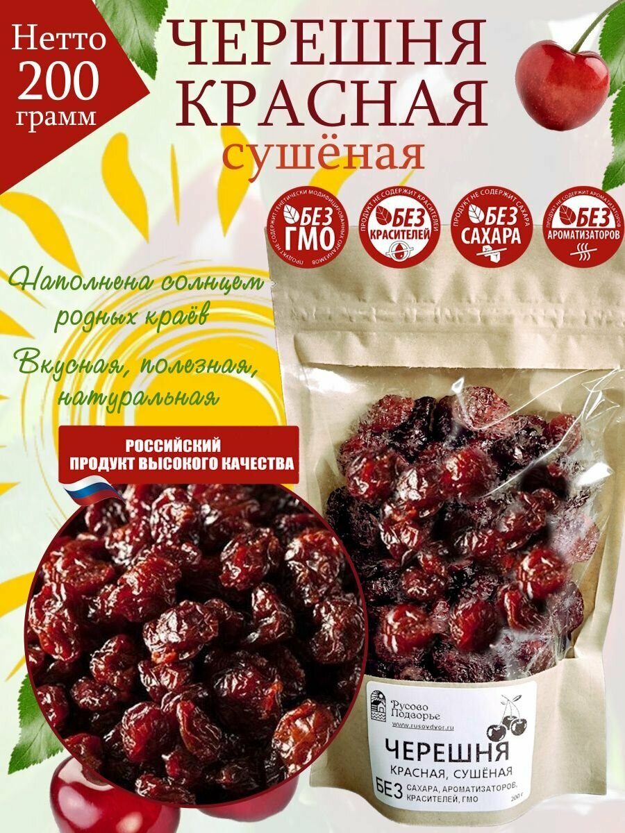 Черешня Русово Подворье сушеная натуральная диетический продукт