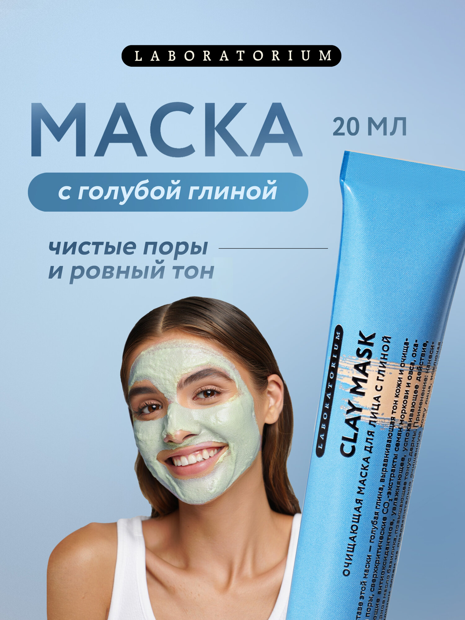 Laboratorium, Маска для лица очищающая, с голубой глиной