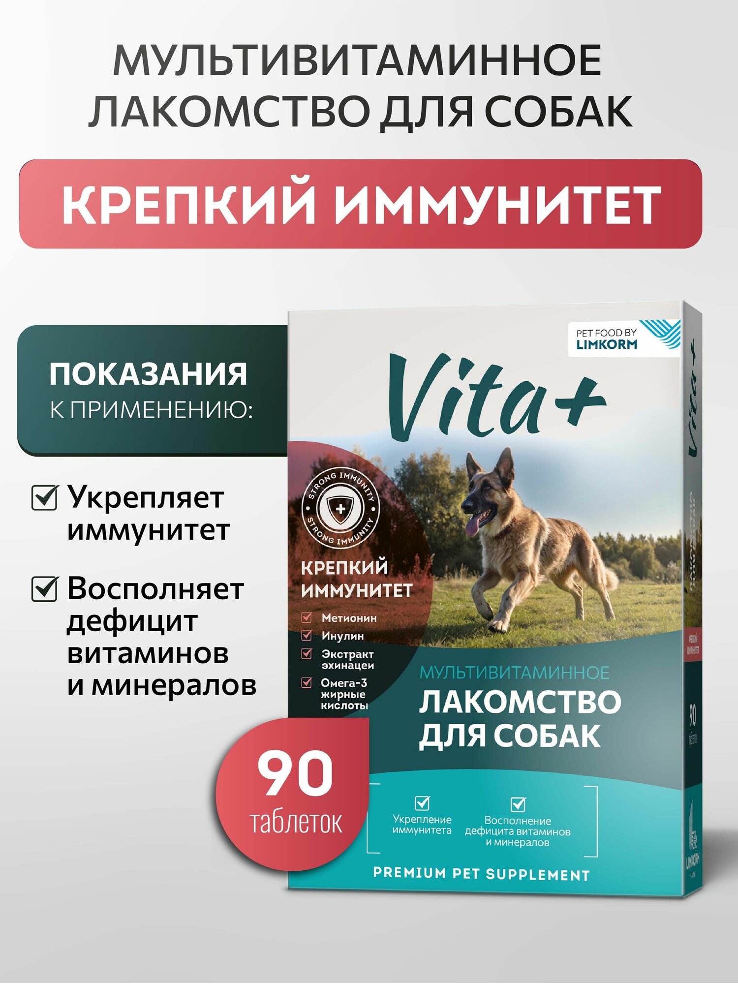Vita+ мультивитаминное лакомство для собак Крепкий иммунитет 90 таблеток
