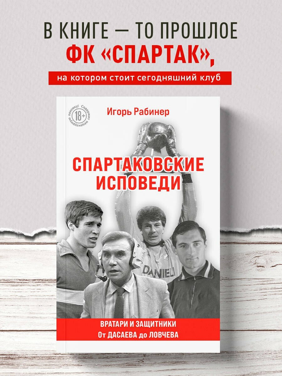 Спартаковские исповеди. От Дасаева до Ловчева. Вратари и защитники — фото 1