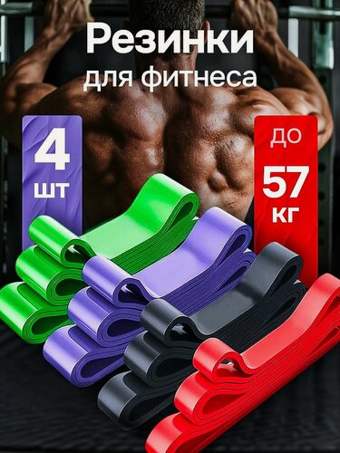Изображение товара Резинки для фитнеса 4 штуки набор, жгут мужской для тренировок, эспандер, лента спортивная женская