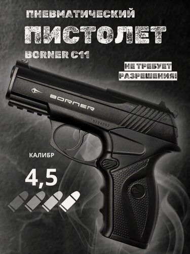 Изображение товара Пневматический пистолет газовый Borner C11