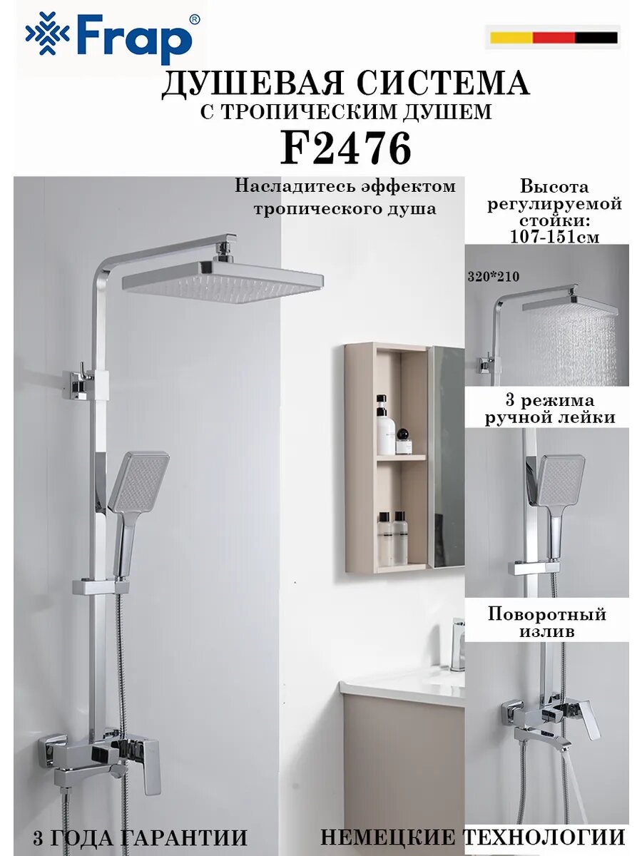 Душевая система с тропическим душем Frap F2476