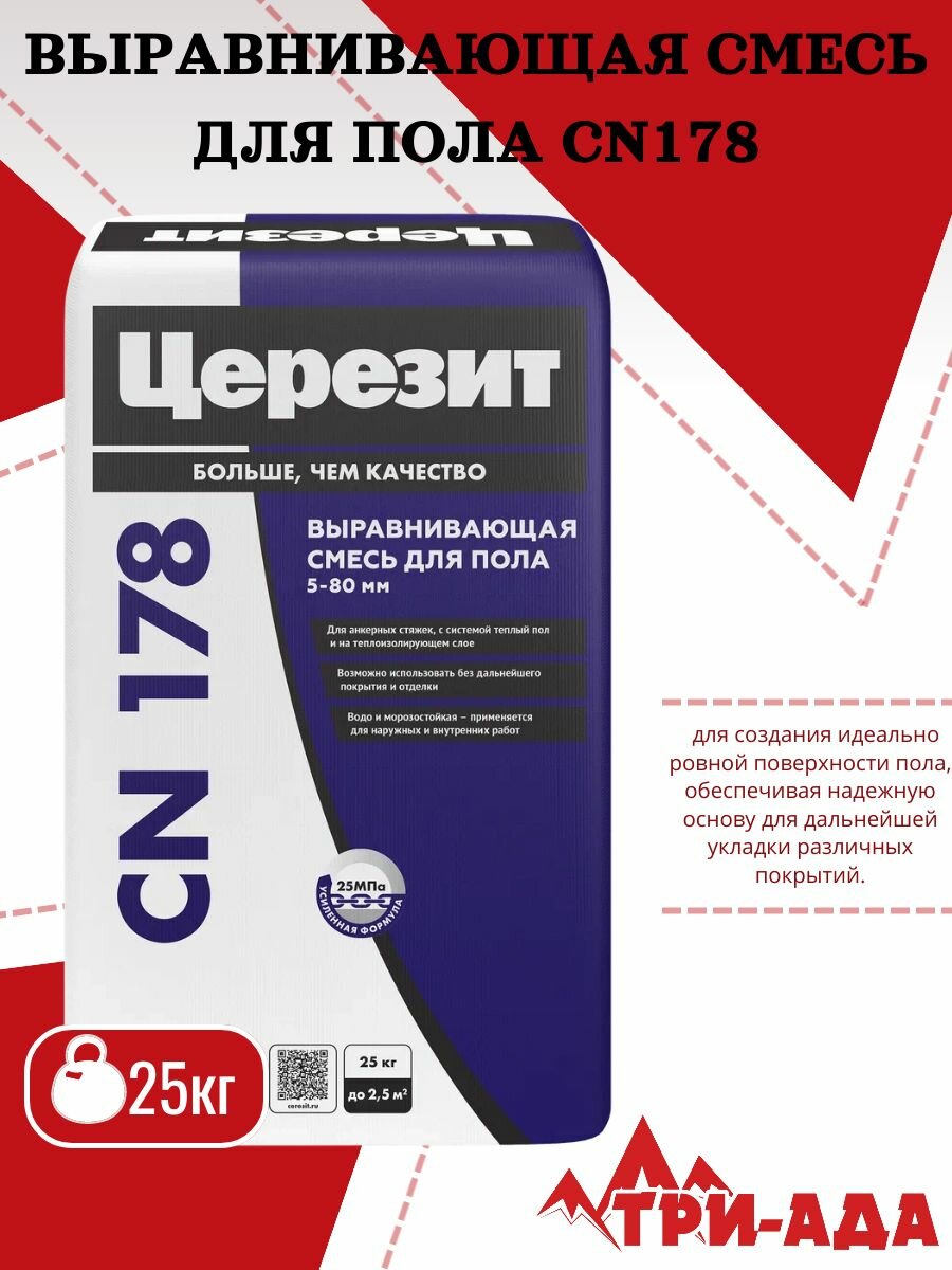 Церезит CN 178 Цементная смесь для выравнивания пола и изготовления стяжки внутри и снаружи зданий 25 кг