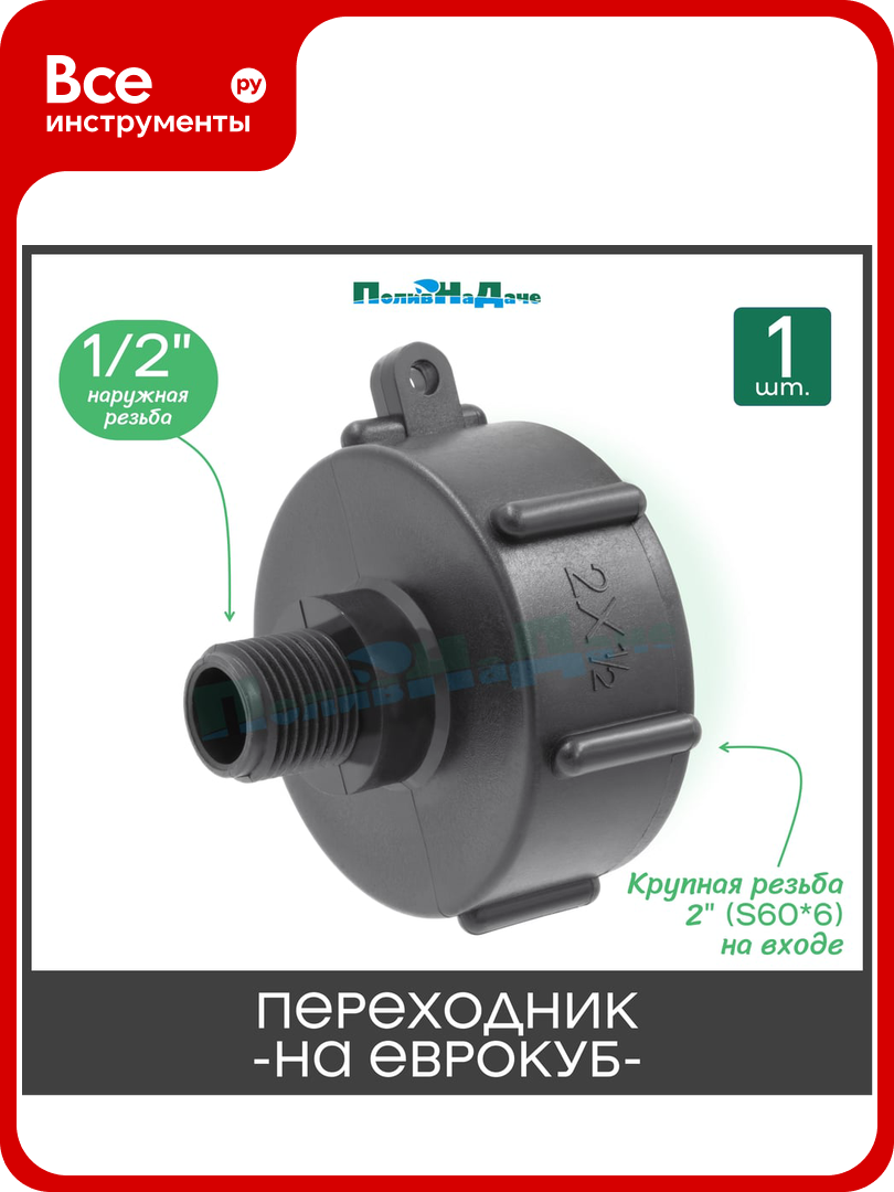 Переходник на еврокуб ПоливНаДаче 2  S60  х 1 2  наружная резьба  S60x12НР