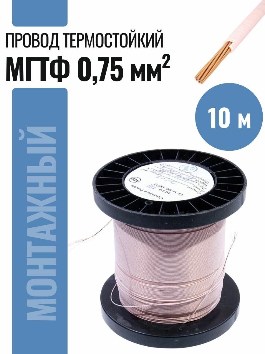Провод мгтф 0,75 /моток 10 метров/Термостойкий монтажный провод