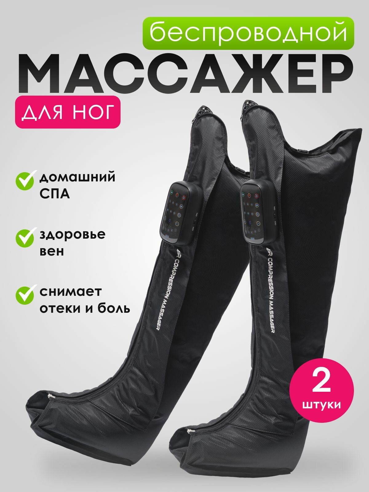 Прессотерапия для ног, аппарат для прессотерапии и лимфодренажа, беспроводной, CM2752 - 2 манжета