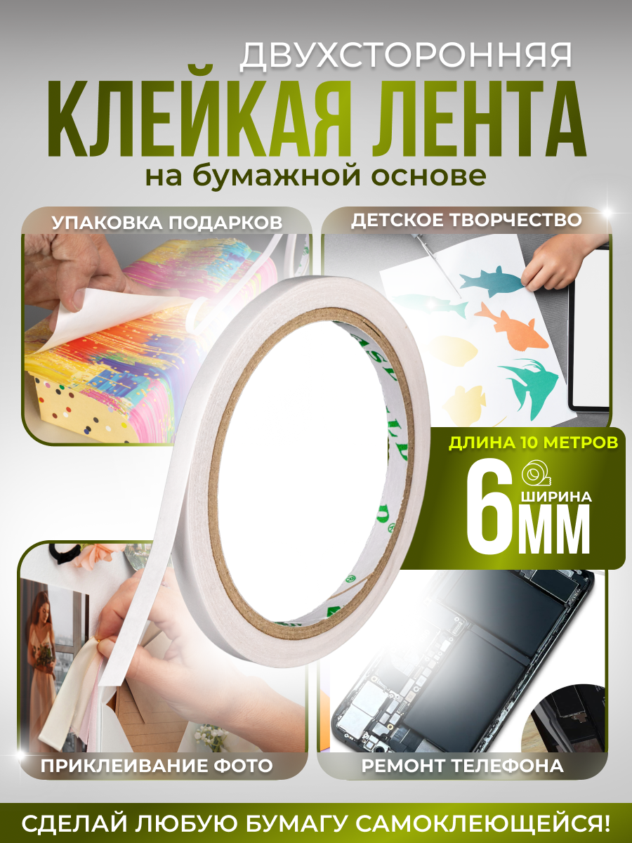 Скотч двухсторонний узкий, бумажная клейкая лента размер 6мм*10м