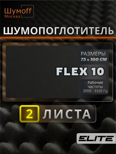 Изображение товара Шумофф Practik Flex 10 серый - Звукопоглощающий, уплотнительный материал / Самоклеющийся акустический поролон / Шумоизоляция для автомобиля