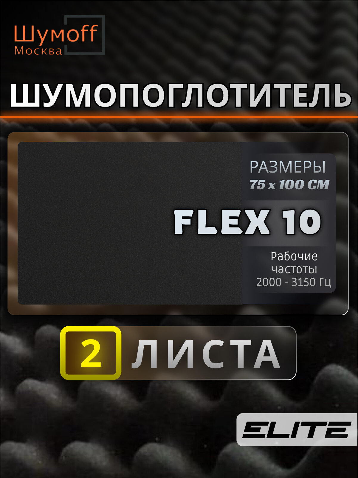 Шумофф Practik Flex 10 серый - Звукопоглощающий, уплотнительный материал / Самоклеющийся акустический поролон / Шумоизоляция для автомобиля