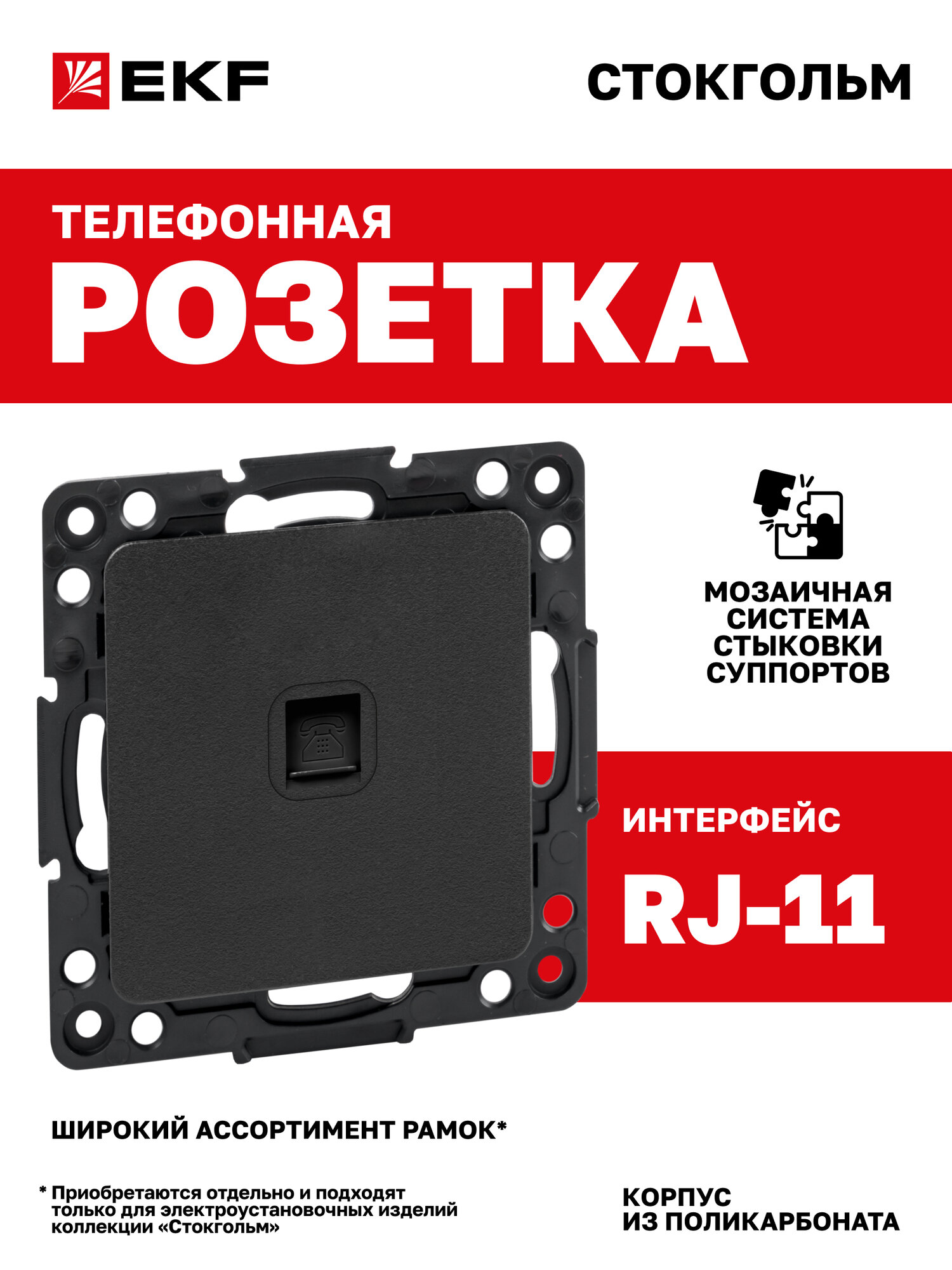 Механизм Розетки EKF PROxima Phone 1-местной черный коллекция Стокгольм