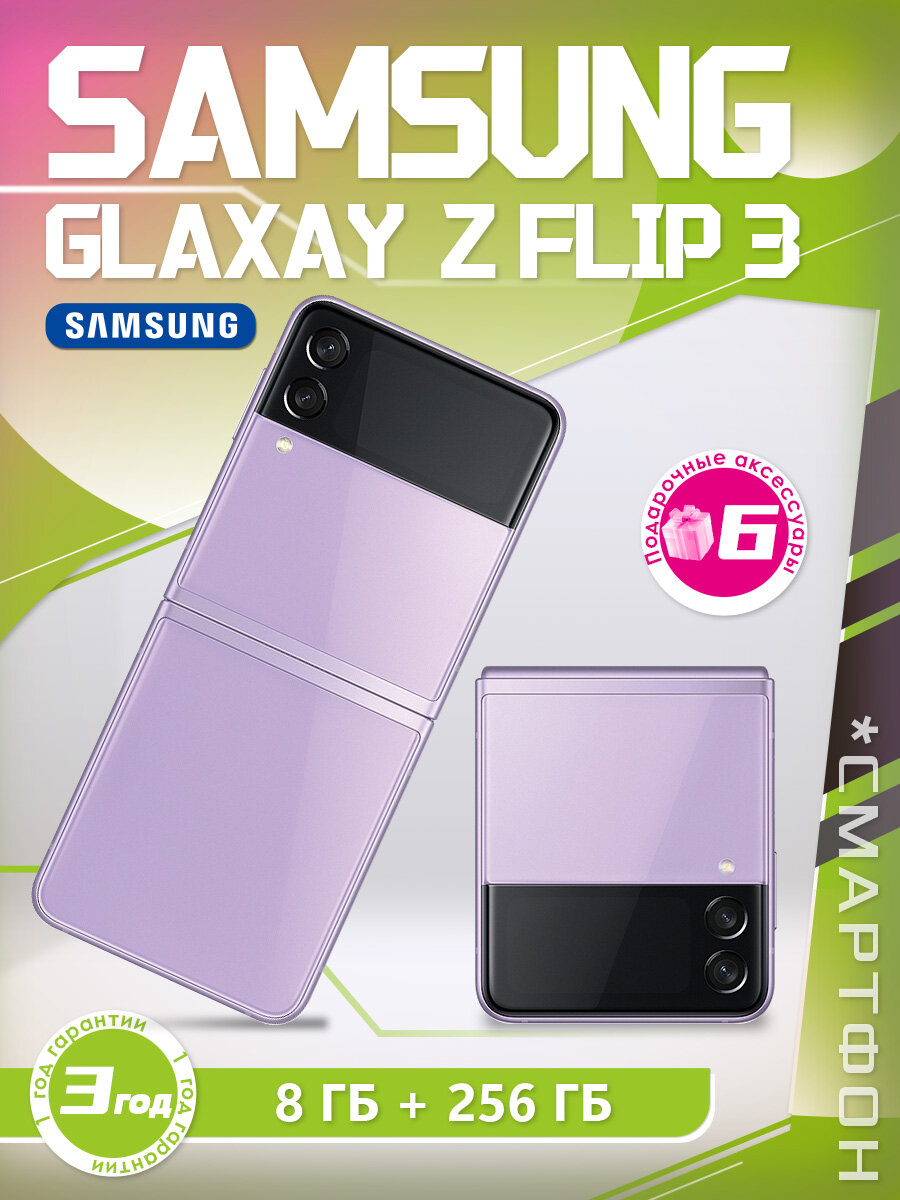 Смартфон Samsung Galaxy Z Flip 3, складной, 6.7", 8ГБ/256ГБ, Android 11, Purple