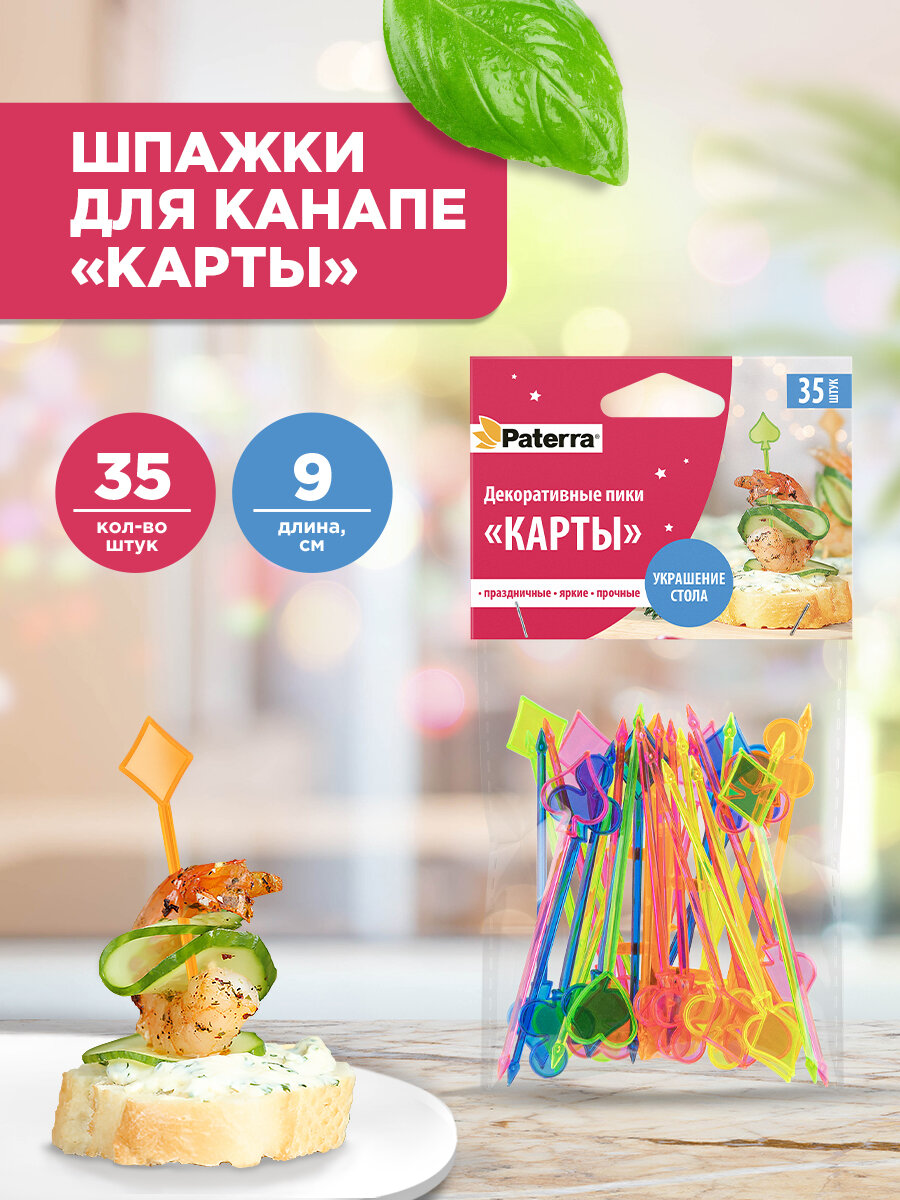 Шпажки для канапе / Набор для канапе карта Paterra, пластик, 9 см, 35 шт.