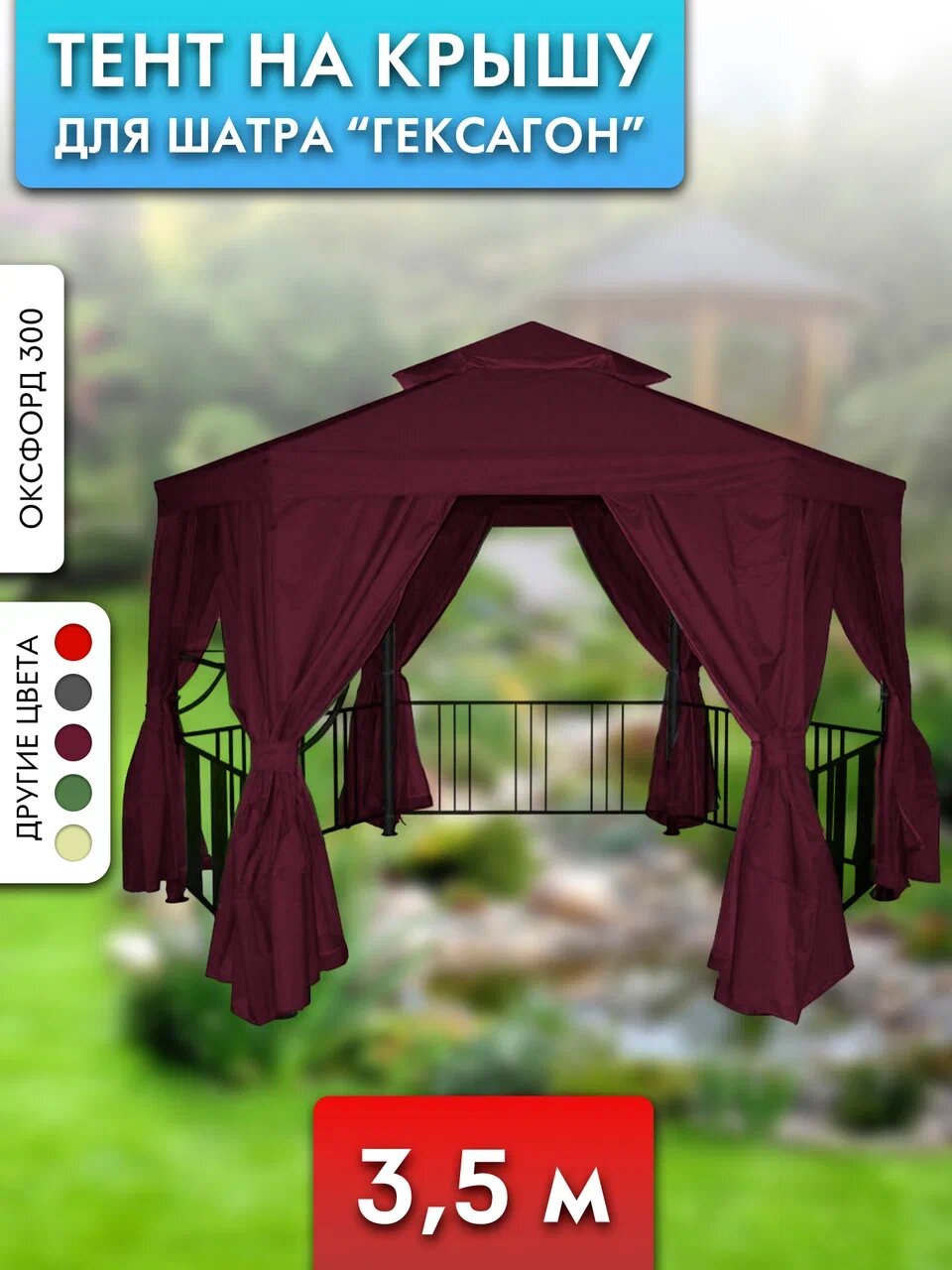 Тент на крышу шатра Гексагон. Ткань: Оксфорд 300. Цвет: Бордовый