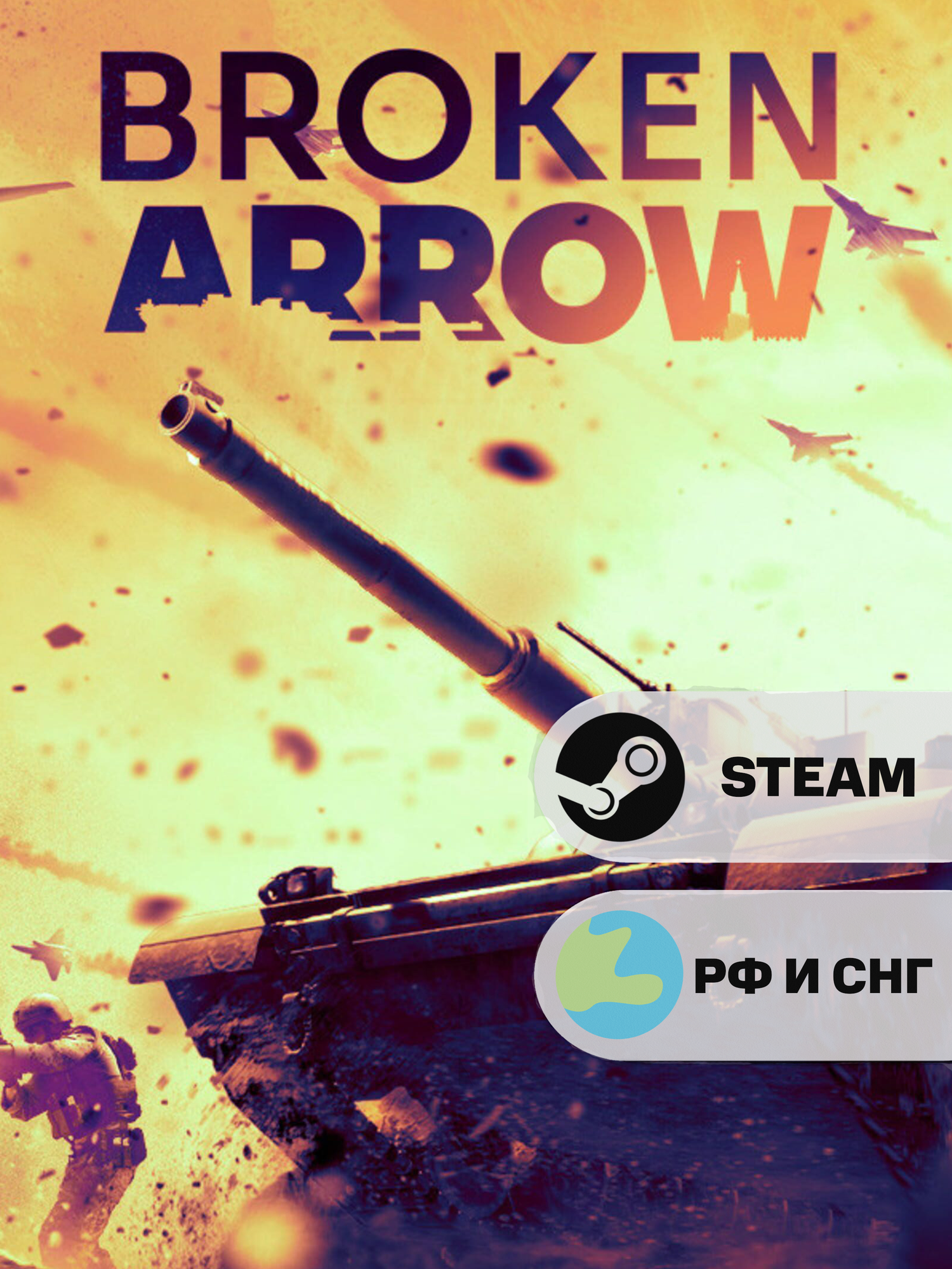 Игра Broken Arrow Standard Edition Цифровой Ключ Активации для Аккаунта Steam PC (ПК) | Страна Активации Россия и СНГ