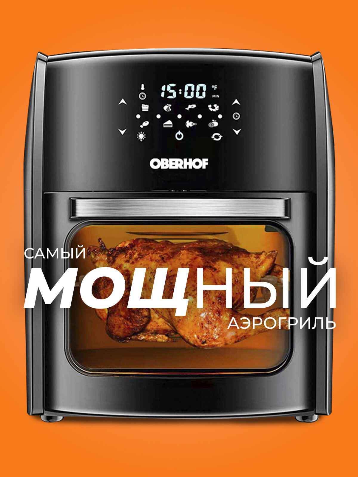 Аэрогриль электрический OBERHOF Braten X7/Аэрофритюрница, 8 программ/Мультипечь для кухни/1800 Вт/4в1/электропечь с конвекцией/сенсорное управление