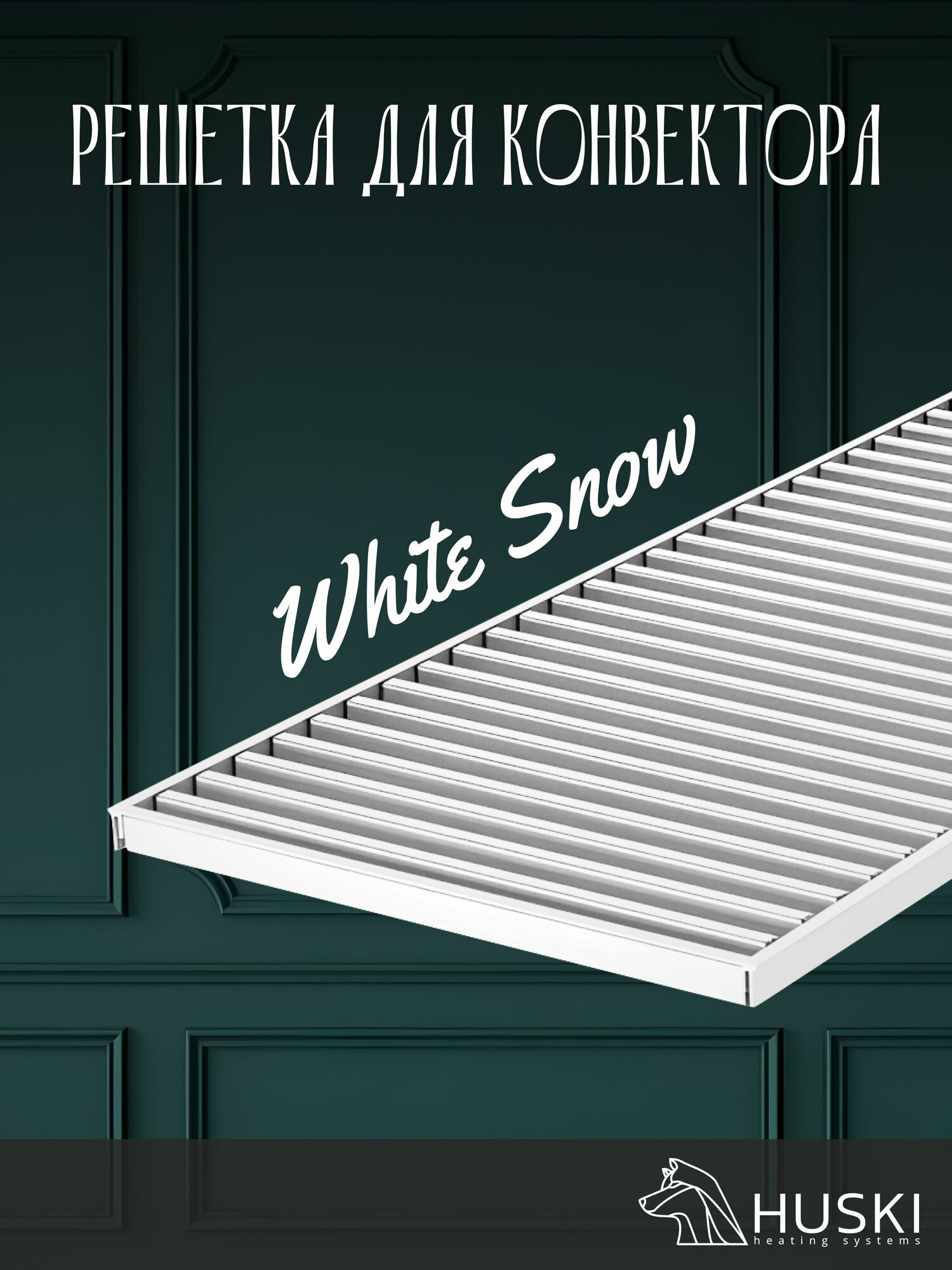 Решётка GR White Snow 140-3000 мм для конвектора 150-3000 мм / высота 18 мм / цвет белый