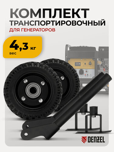 Изображение товара Комплект транспортировочный для моделей PS-25/PS-28/PS-33/PS-33E Denzel 94669