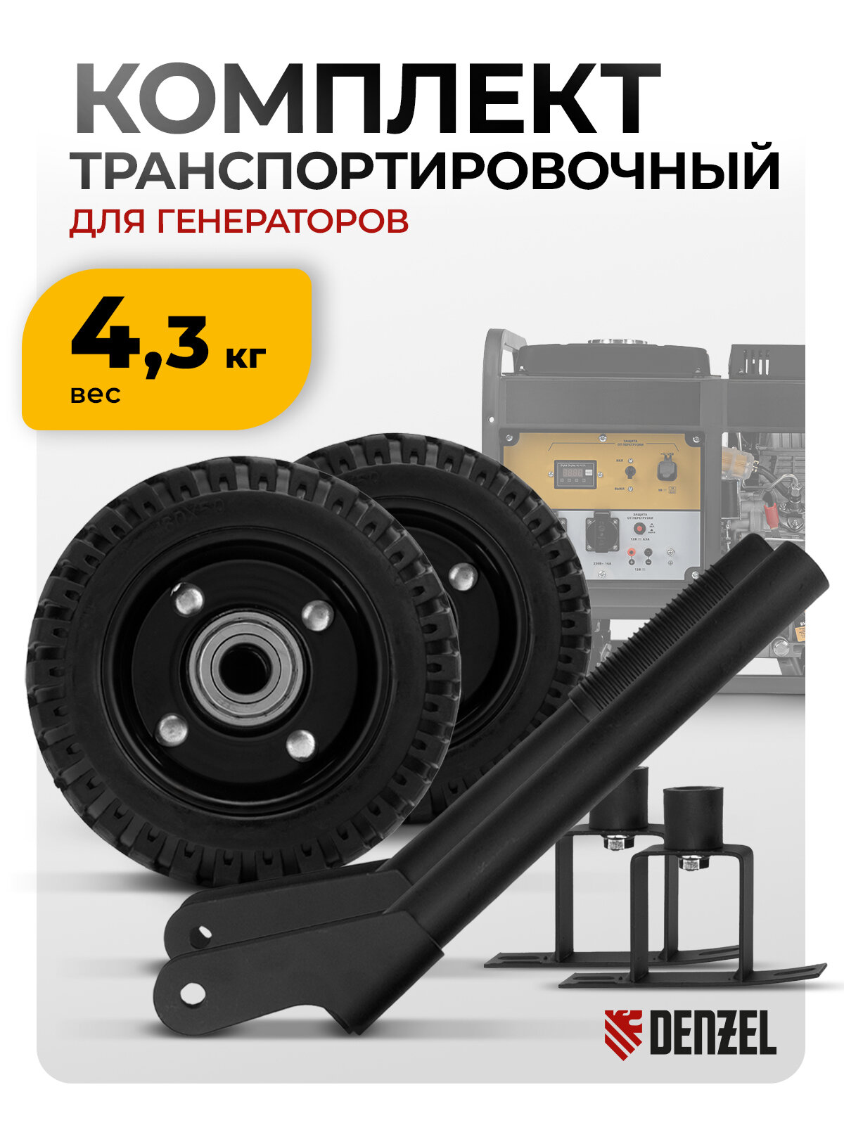 Комплект транспортировочный для моделей PS-25/PS-28/PS-33/PS-33E Denzel 94669