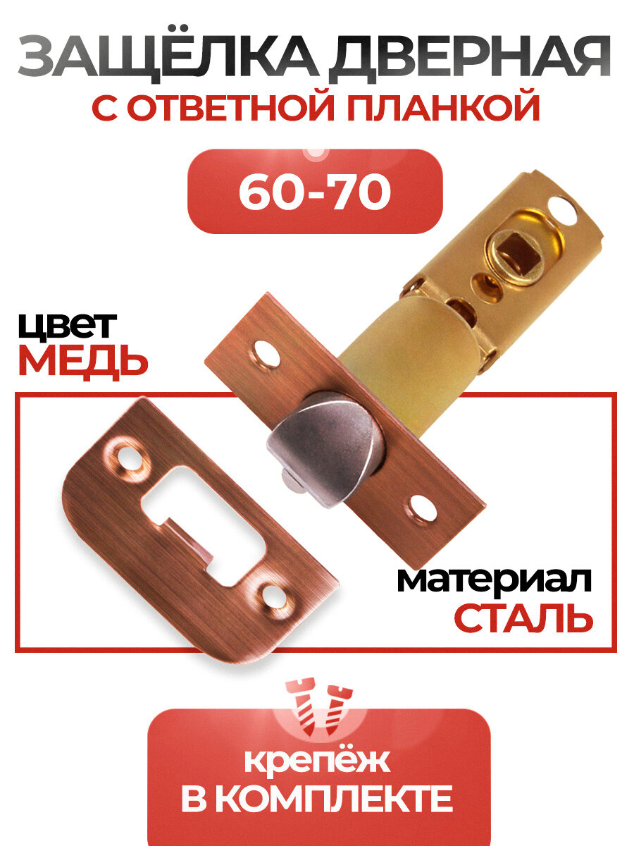 Защелка дверная межкомнатная для ручек кноб врезной замок 60-70 мм Loid AC Античная медь
